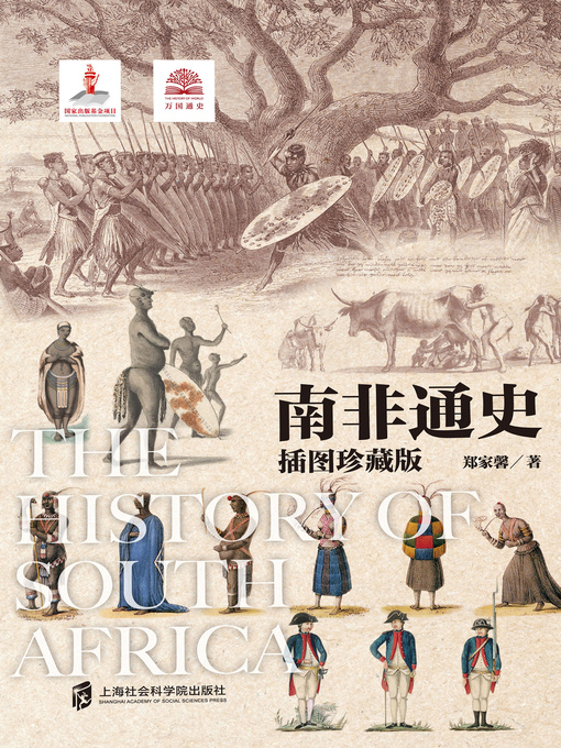 Title details for 南非通史 by 郑家馨著 - Available